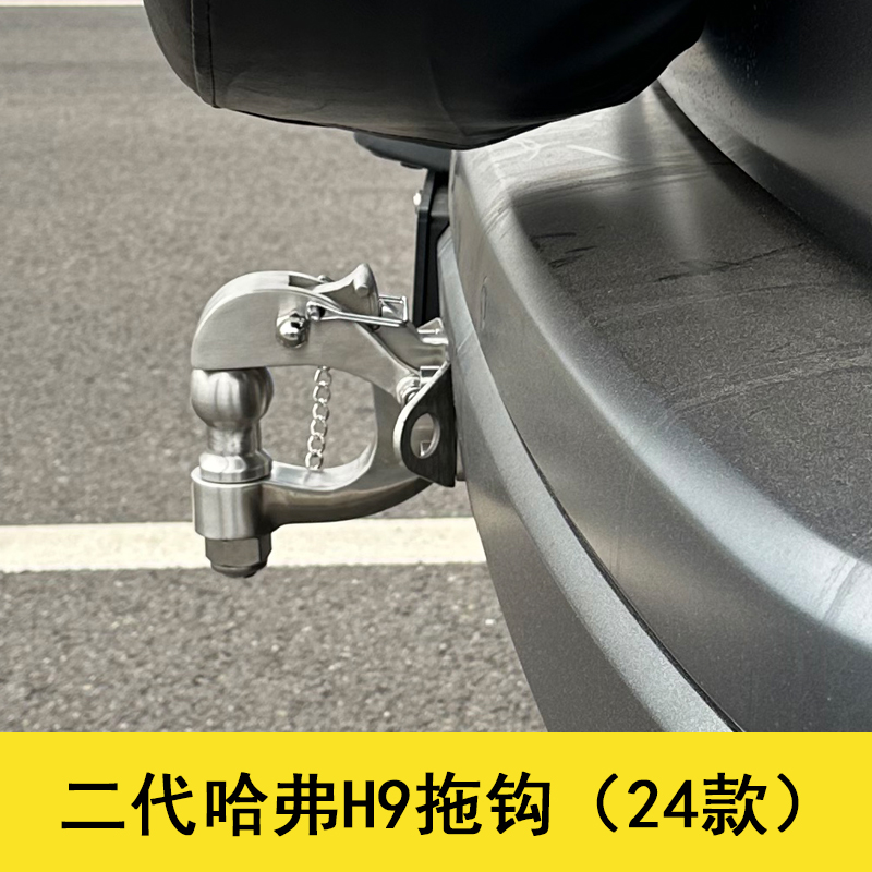 新款二代哈弗H9拖车钩孔位安装流氓钩拖车球锻造后杠拉车钩改装
