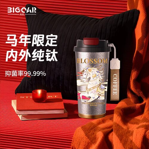 大卡纯钛保温咖啡杯马年限定