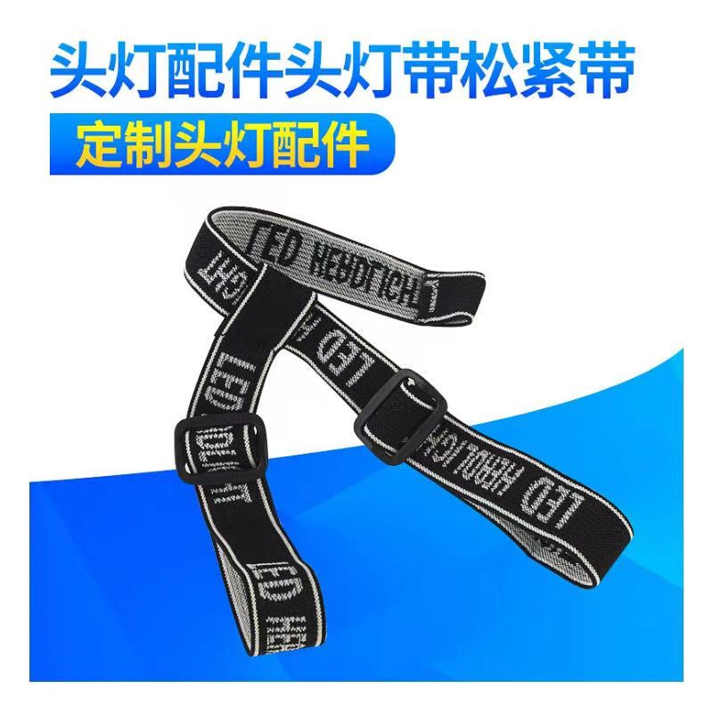 头灯带加厚纯多色LED头灯通用替换配件高弹松紧带矿灯带子现货