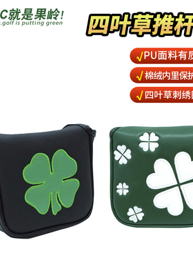 BC高尔夫推杆套球杆套4叶草方形男女推杆保护套putter套