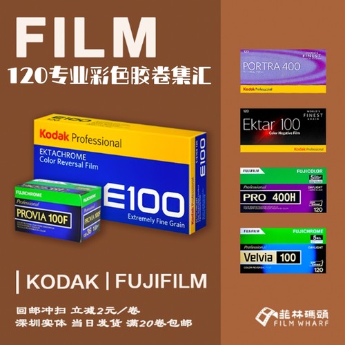 120 KODAK 炮塔400 富士RDP RVP 胶卷 彩色负片 胶片 可回邮冲扫