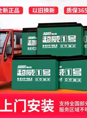 超威电池电动车三轮车48v60v72v32a35ah45a52a快递车大功率电瓶