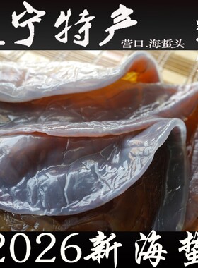 特级提干皮绵海蜇头野生红太阳