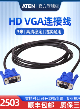 ATEN宏正VGA线电脑显示器连接线2L-2503 长3/5/10/15/20/30米可选