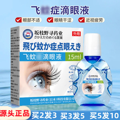 坂枝野寻飞蚊滴眼液和缓眼疲劳明目液视力下降眼睛干眼部护理液