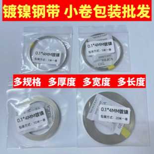 18650锂电池连接片镀镍钢带电池动力电池配件镍片 10米厚度0.1mm