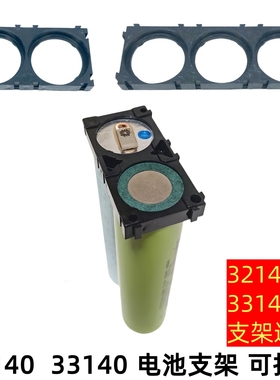 33140锂电池佳士凯32140电池支架拼接支架可拼接电池支架孔33.3mm