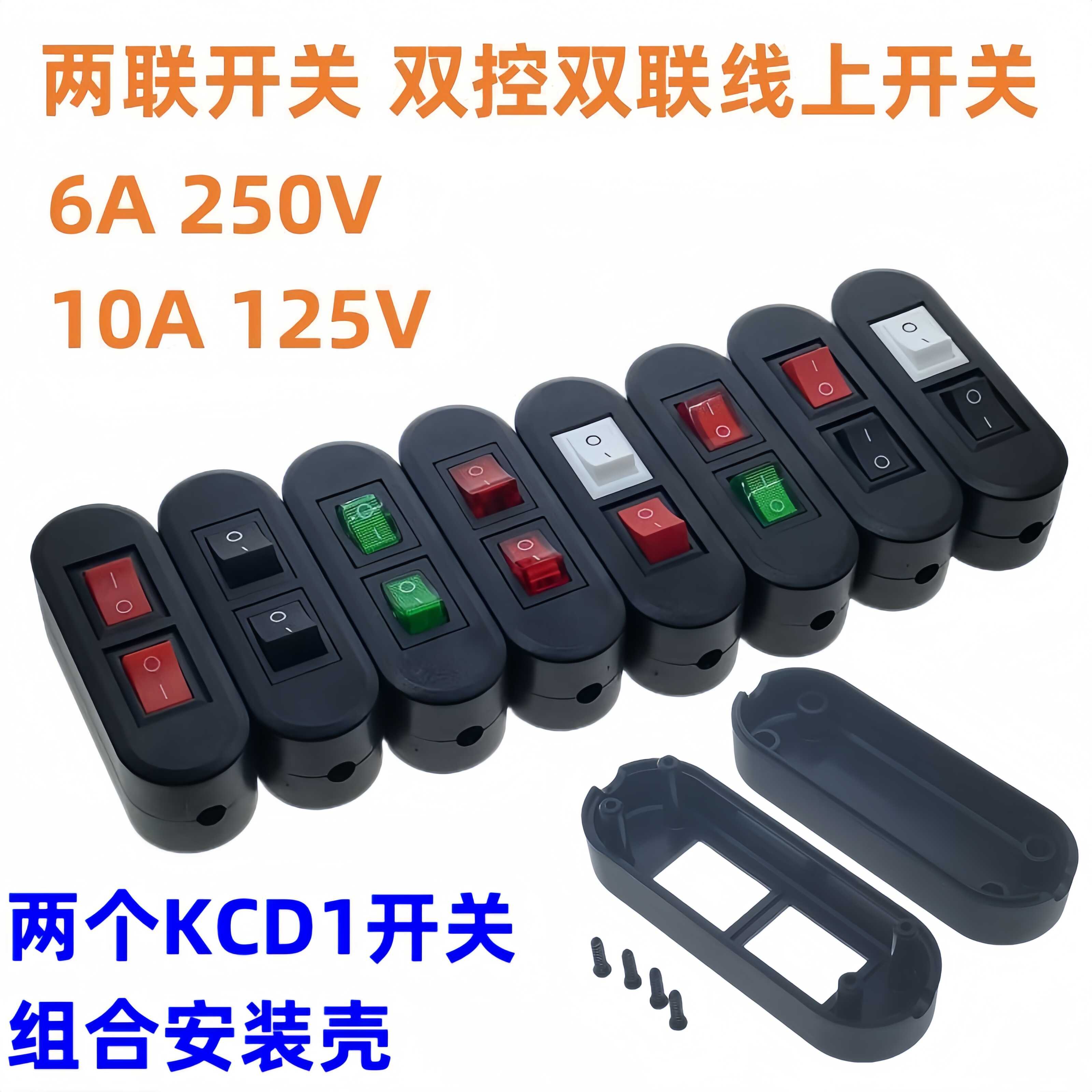 双联双控2档台灯按钮双开关壳