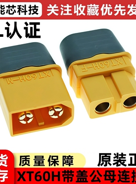 原装正品XT60H插头航模插头带护套XT60H-F XT60H-M公母插头连接器
