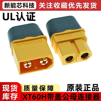 原装正品XT60H-F/XT60H-M带护套