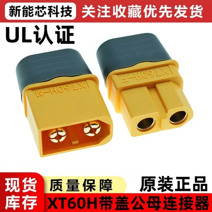 原装正品XT60H插头航模插头带护套XT60H-F XT60H-M公母插头连接器