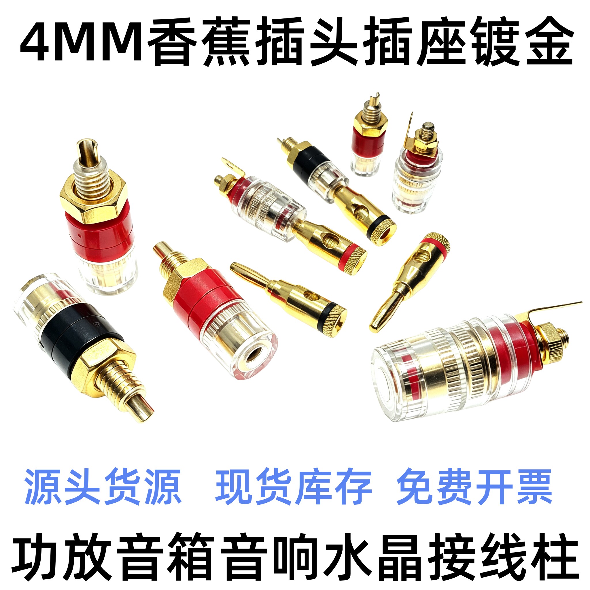 4MM香蕉插头插座镀金520小号功放音箱音响水晶接线柱喇叭端子