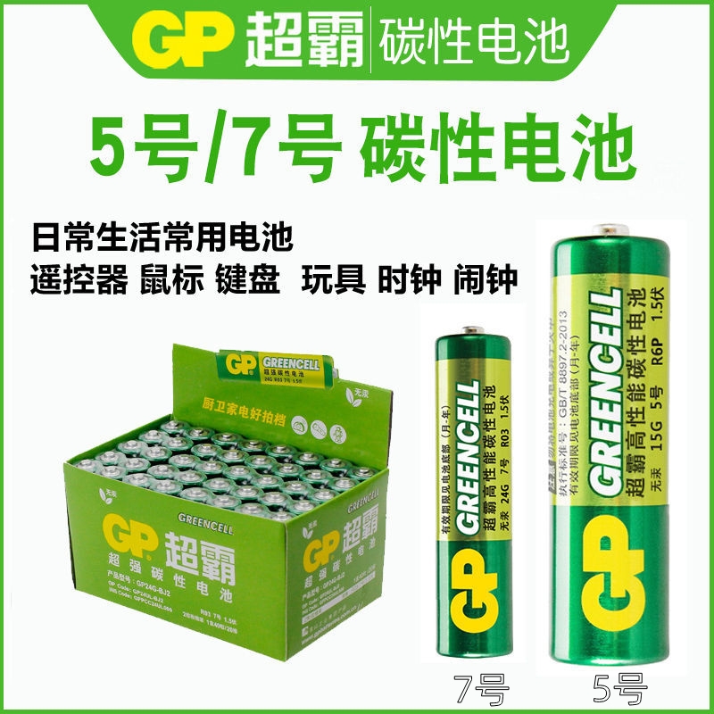 GP超霸7号电池AAA碳性5号电池A干电池空调遥控器七号电池 五号