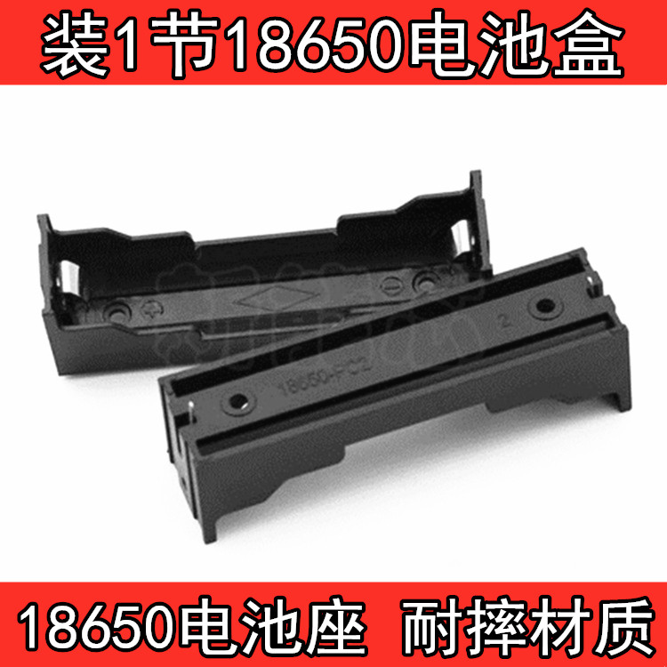 18650 电池盒 18650装1节DIY锂电池盒 插针18650电池座耐摔材质