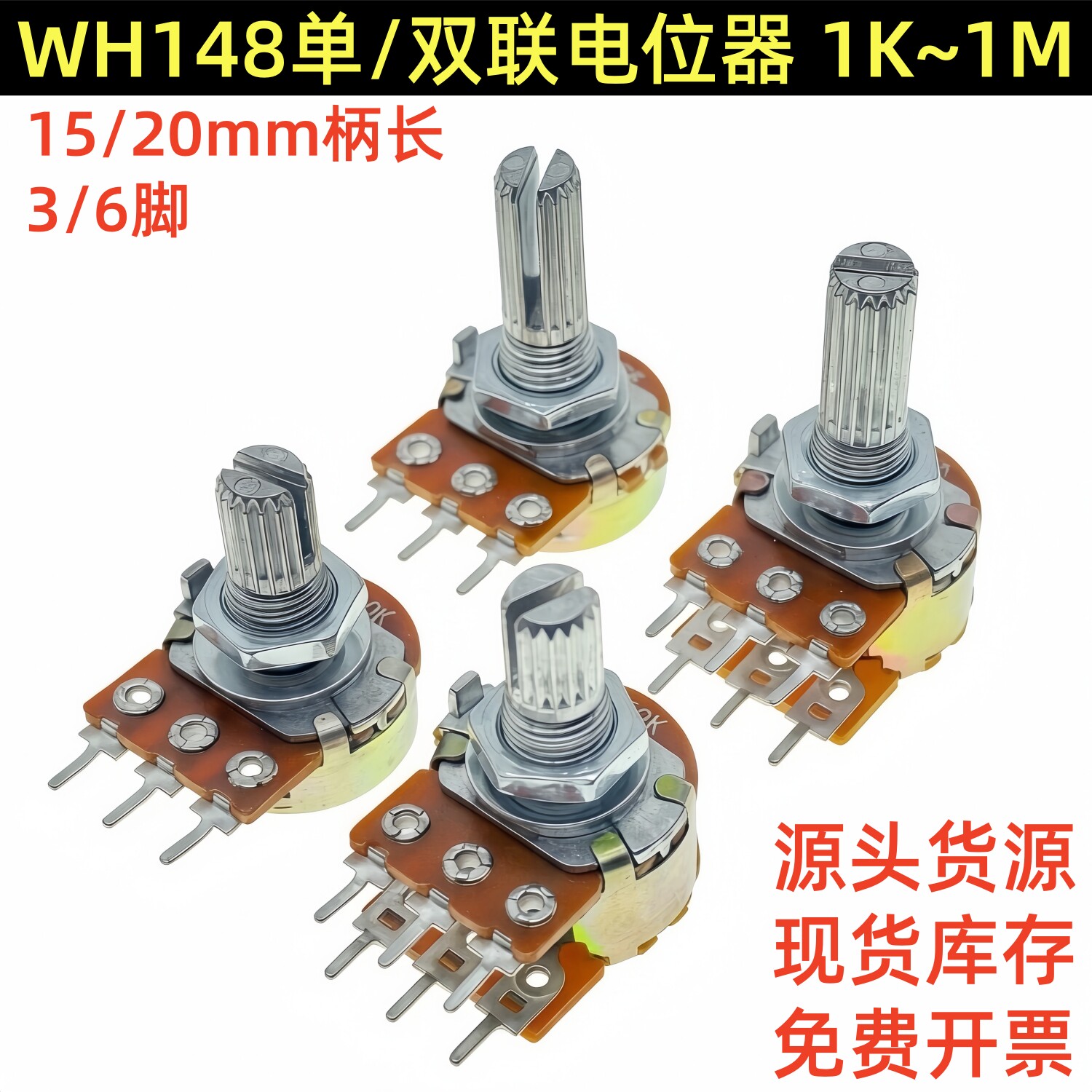 WH148单联电位器可调B1K2K5K10K20K50K100K250K500K1M柄长15/20MM