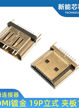 HDMI 19PIN A型立插夹板式1.6MM 公头 母座 铁镀金高清接口连接器