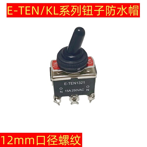 E-TEN/KL钮子开关防水帽螺纹12MM纽子开关防水罩摇柄防尘帽防水套
