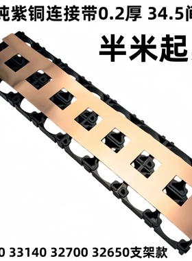 双并34.5间距专用T2紫铜带33140 32140 32650平头点焊紫铜连接片