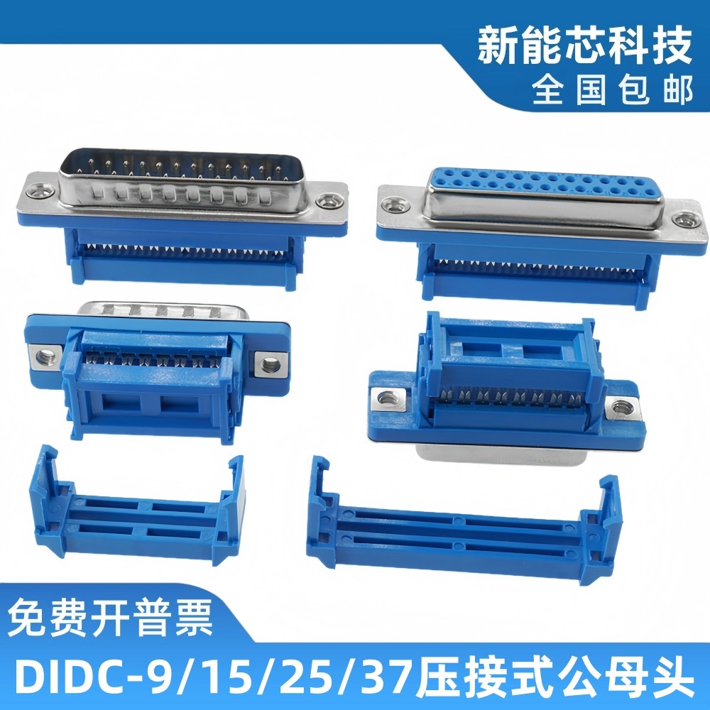 DIDC-DB9/15/25/37P免焊压线式公头母头串口针孔插座头排线接头