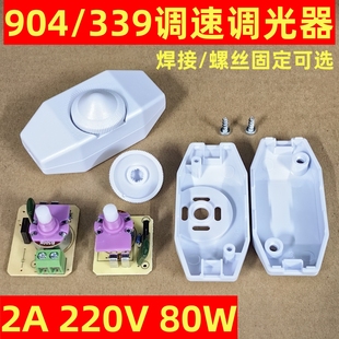 904调光开关调电压无极调台灯光线明暗钨丝白炽灯泡调光LED调节器