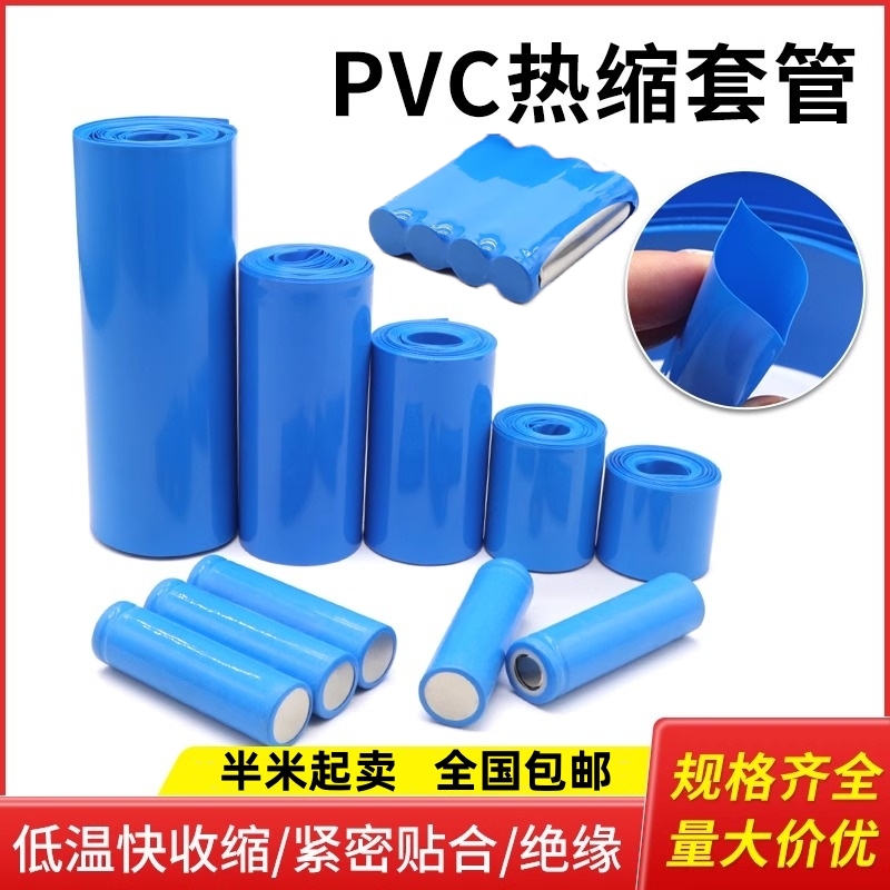 PVC热缩管18650锂电池组保护热收缩套蓝色PVC热缩膜阻燃绝缘套管 电子元器件市场 电池盒/电池座/电池配件 原图主图