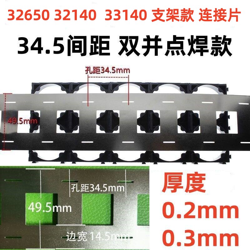 32650平头电池32140点焊33140镀镍带厚0.2 0.3支架款34.5mm间距