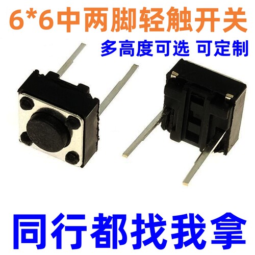 新能芯科技6*6中两脚轻触开关