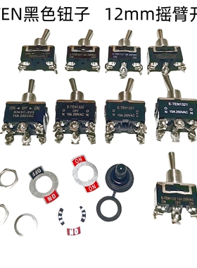 钮子开关摇臂扭子拨动开关 E-TEN1021/1121/1122/1221/1321/1322