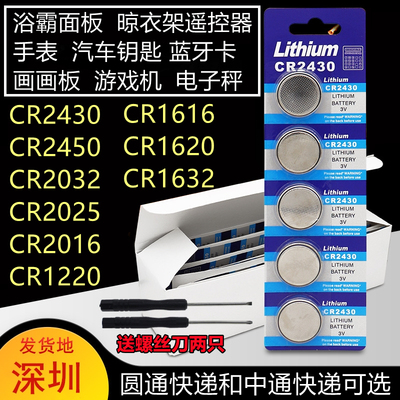 CR2430纽扣电池3V好太太晾衣架遥控纽扣电池 沃尔沃 浴霸面板电池