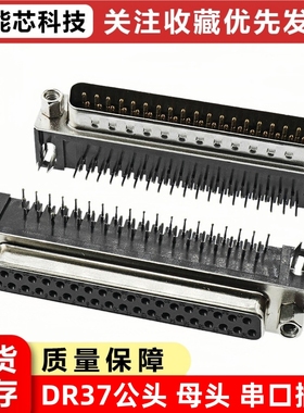 DR37公/母 DB37/二排/串口37P针 母座 插头 90度弯脚 焊板式