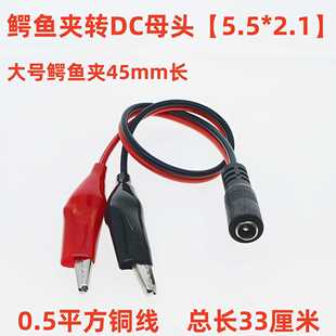 电瓶夹子 DC公母头连接鳄鱼夹子 DC公头母座转红黑夹子线DC插头
