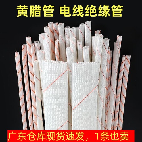 黄腊管绝缘套管黄蜡管4/6/8/10/12/16/20mm耐高温电线玻璃纤维管