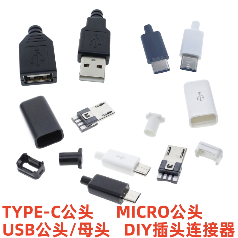 TYPE-C公头  diy数据线配件 带外壳 4焊点 MICR0公头  USB公母头 电子元器件市场 连接器 原图主图