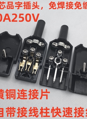 免缠绕 免焊接 10A250V新款螺丝接线柱压线公母对接AC品字插头