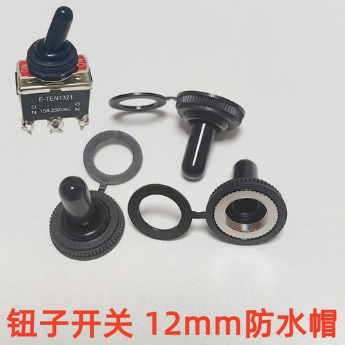 12MM摇臂开关防水帽E-TEN钮子帽