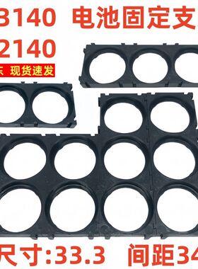 佳士凯32140电池支架33140锂电池拼接支架可拼接电池支架孔33.3mm