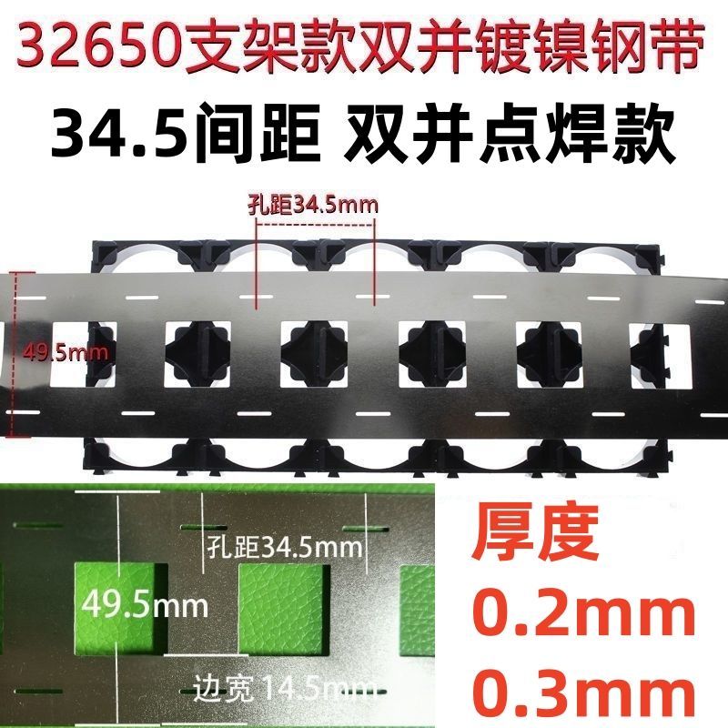 32650平头电池32140点焊33140镀镍带厚0.2 0.3支架款34.5mm间距