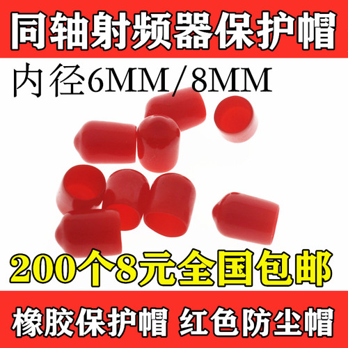 红色帽 SMA防尘帽 6MM/8MM内径绝缘套  SMA接头 同轴射频器保护帽