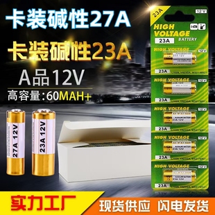 27A/23A电池23A 12V碱性正品足容遥控器门铃卷闸门玩具27a电池12v