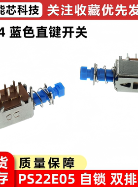 A04 蓝色直键开关 按键开关PS22E05 自锁 双排6脚按钮开关