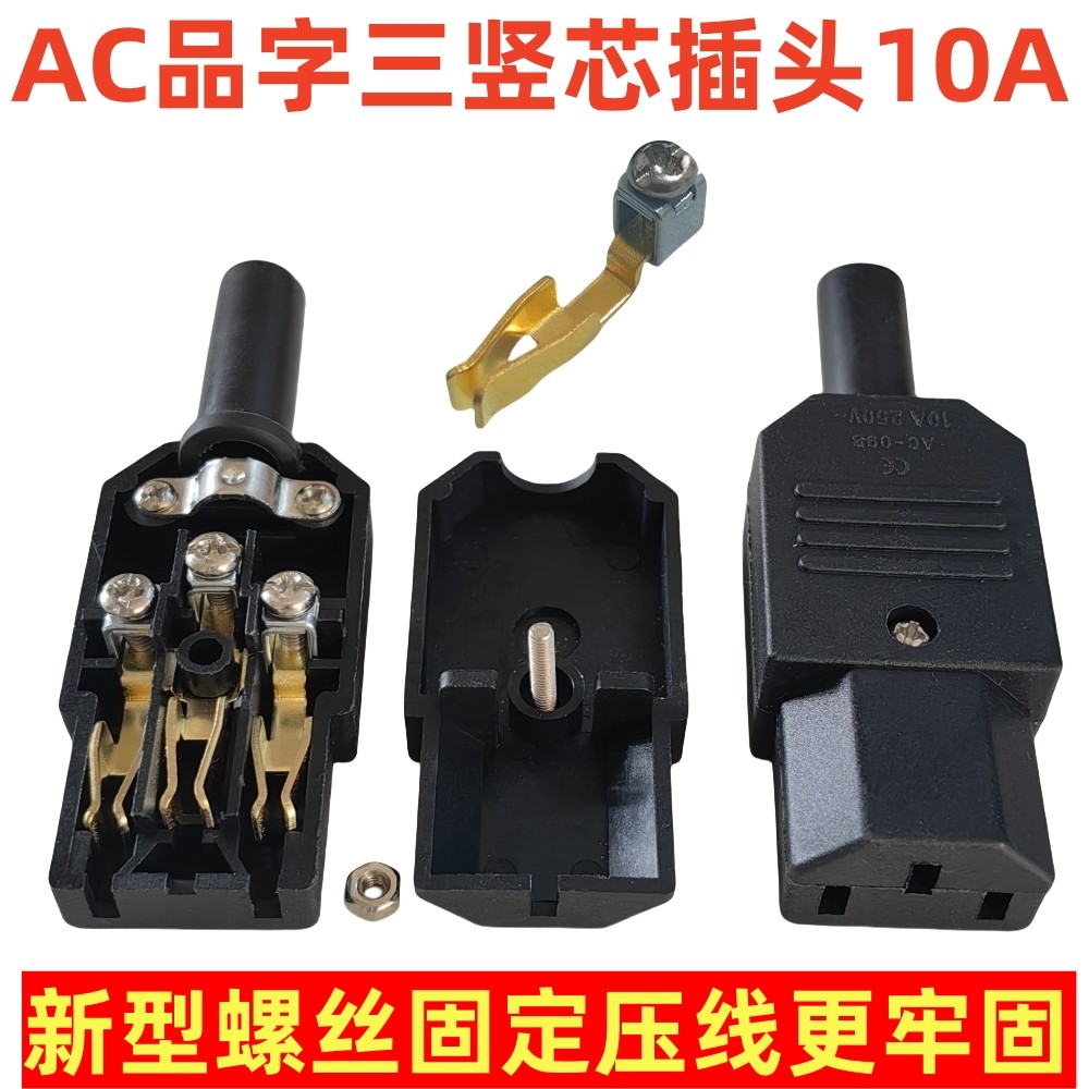 品字插头大功率三芯ac电源插座DIY公母对接优质全铜接触片