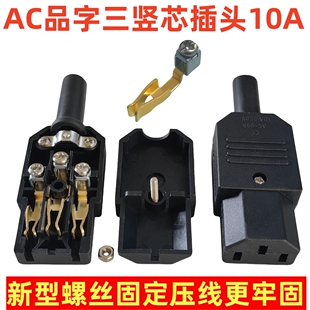 品字插头大功率三芯ac电源插座DIY公母对接优质全铜接触片