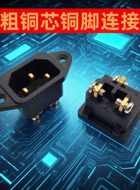加粗全铜芯AC-04E品字插座大电流AC电源插座 AC-05E品字电源插座