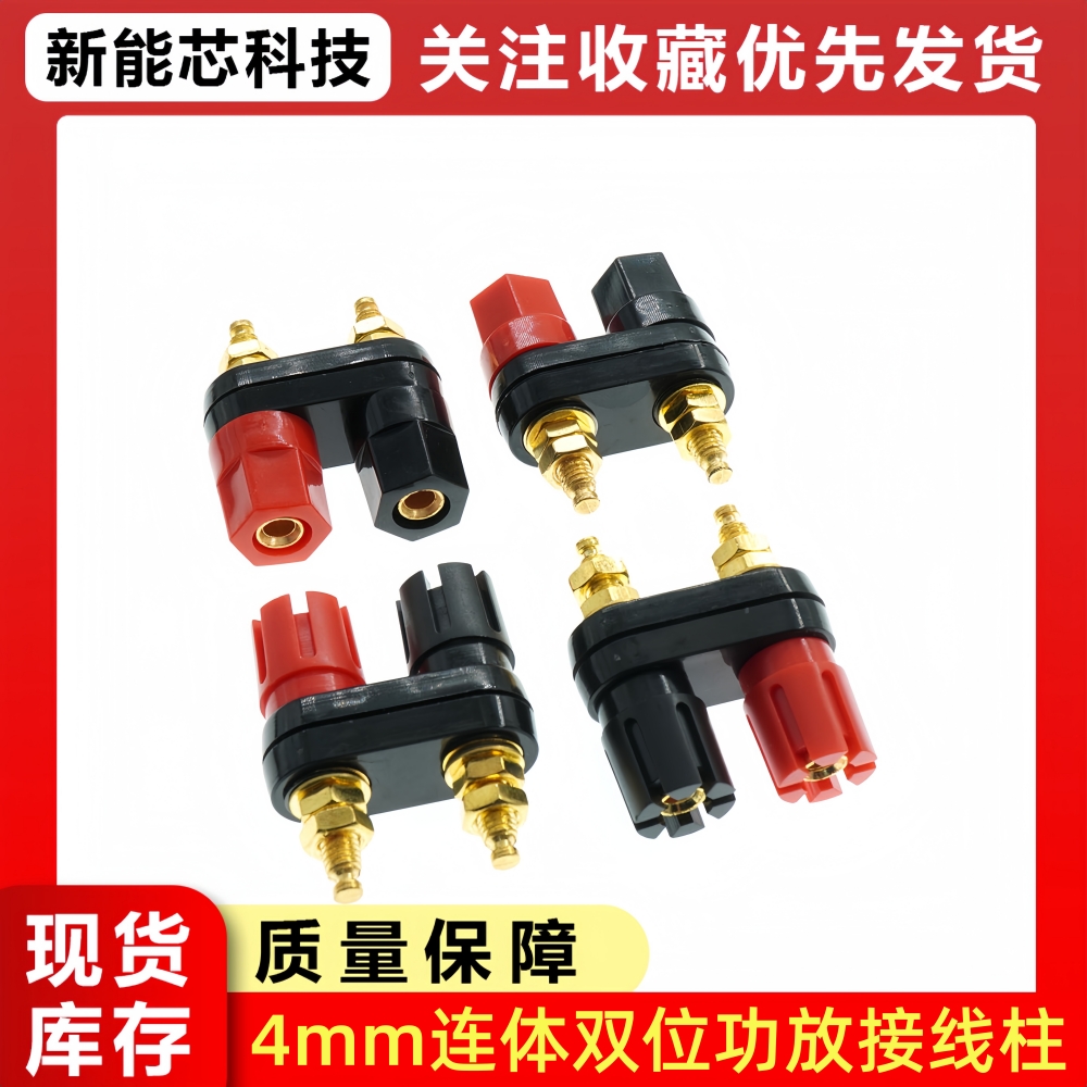 连体双位音箱音响功放接线柱红黑双六角/双梅花头4MM香蕉插座端子