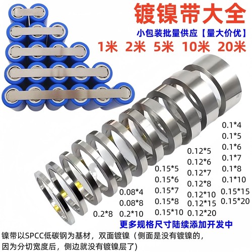 18650锂电池连接片1米/2/5/10/20米镀镍钢带电池配件0.08mm~0.2厚