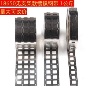 免支架18.5孔间距镀镍钢带 18650连接片二并四并多并镀镍片1公斤