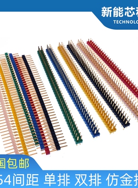 排针黑色2.54mm彩色镀金单排/双排插针2*40p单排针1*40P直针仿金