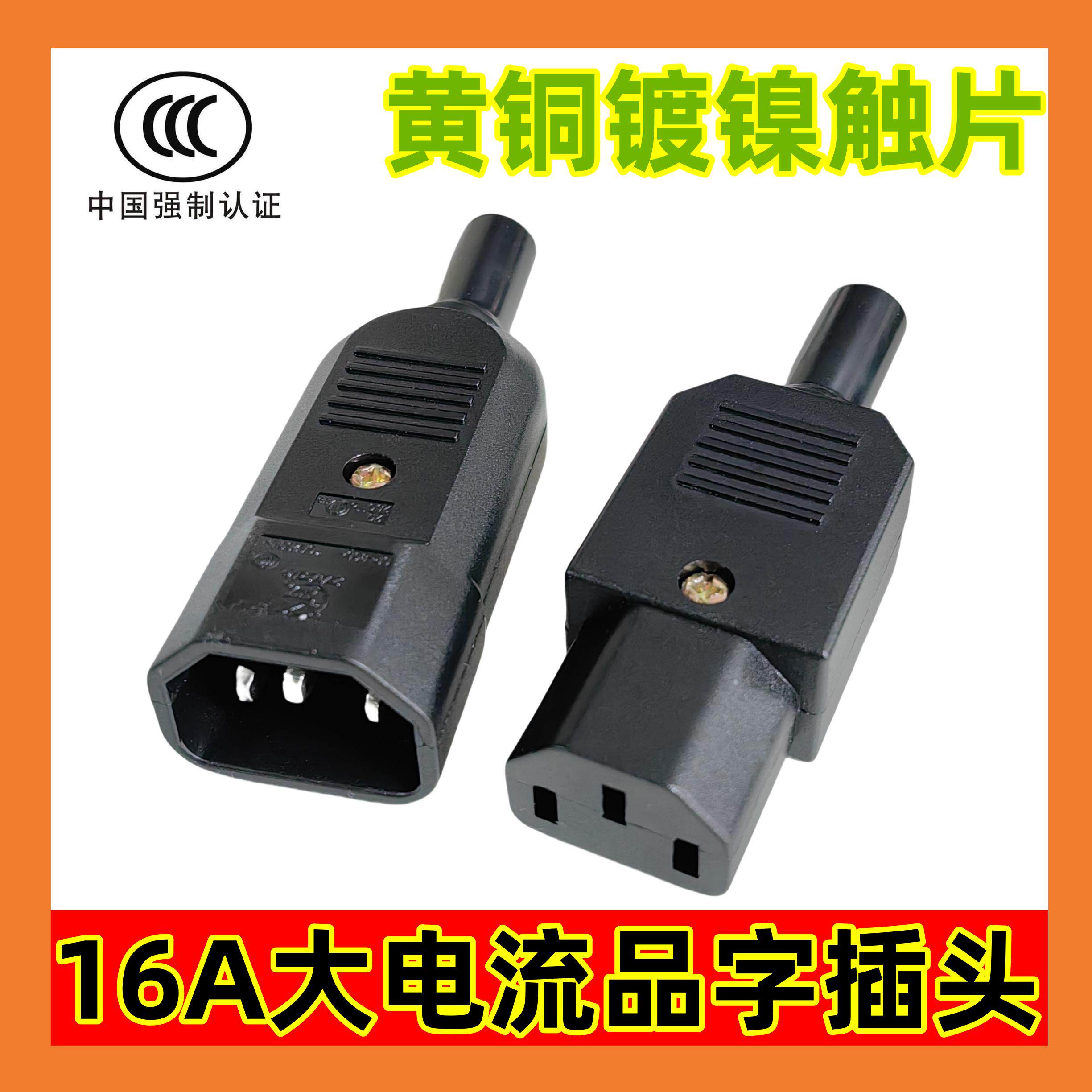 品字插头大功率3c认证三芯ac电源插座diy公母对接电动车电源线16a