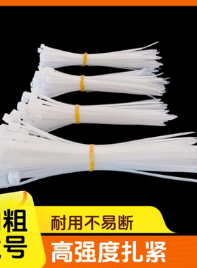 尼龙扎带强力束线带扎绳自锁式防滑扎带大中小号塑料白色捆扎条