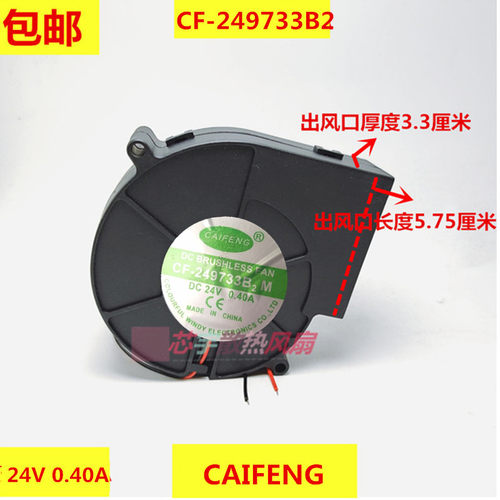 CF-249733B2M 涡轮鼓风机风扇 DC24V 0.40A 直流两线风扇 9CM